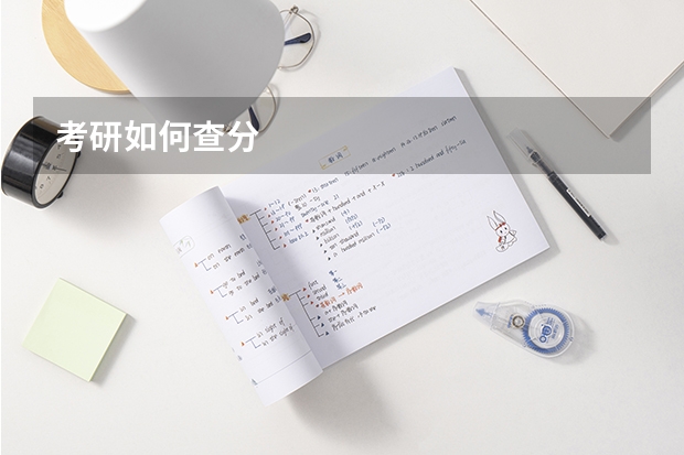 考研如何查分