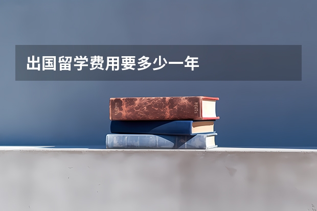 出国留学费用要多少一年