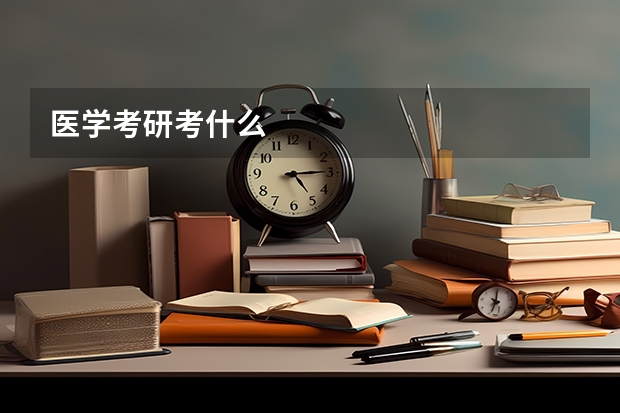医学考研考什么