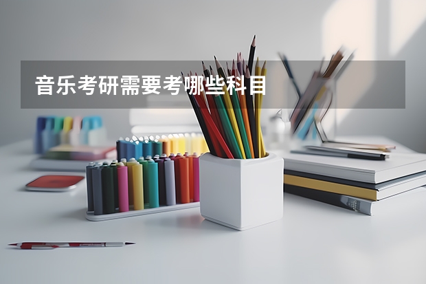 音乐考研需要考哪些科目