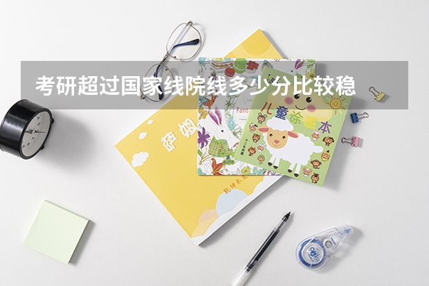 考研超过国家线院线多少分比较稳