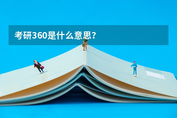 考研360是什么意思？