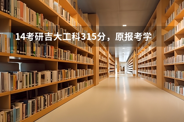 14考研吉大工科315分，原报考学硕，但没过学硕线，过专硕线了，能校内调剂其他专业的专硕吗