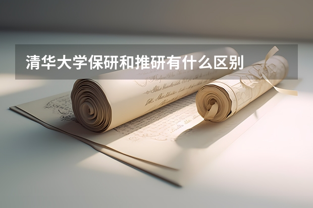 清华大学保研和推研有什么区别