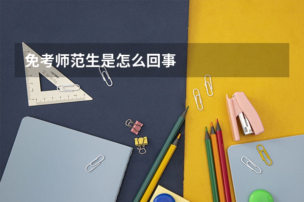 免考师范生是怎么回事