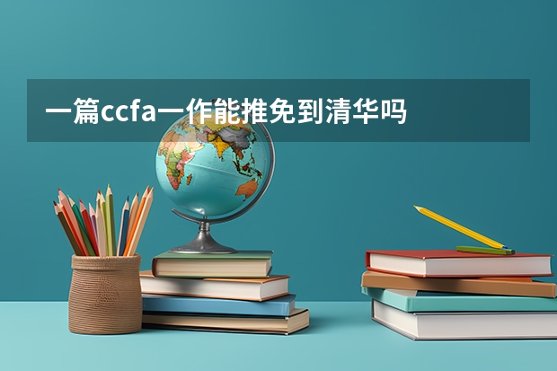 一篇ccfa一作能推免到清华吗