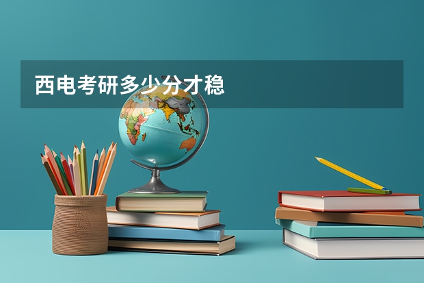 西电考研多少分才稳