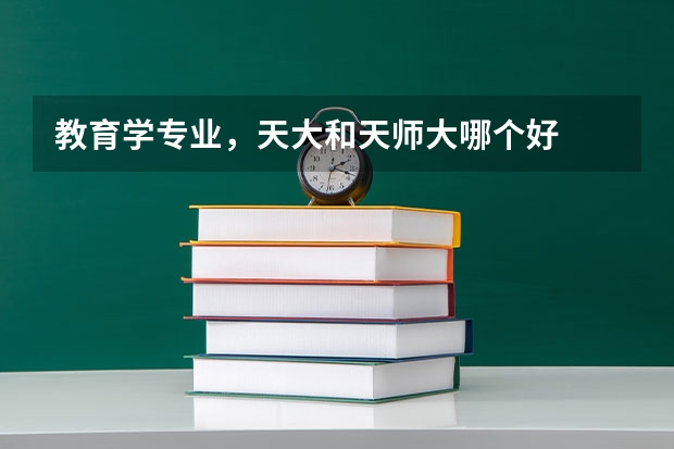 教育学专业，天大和天师大哪个好
