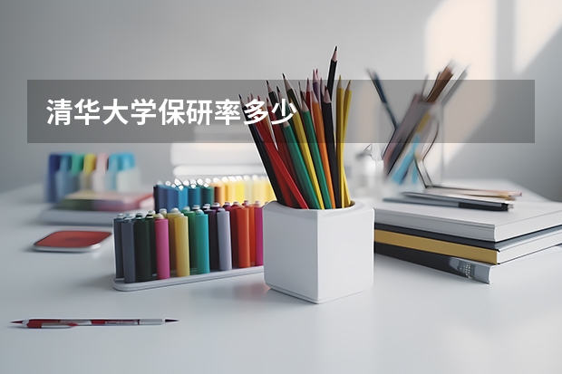 清华大学保研率多少