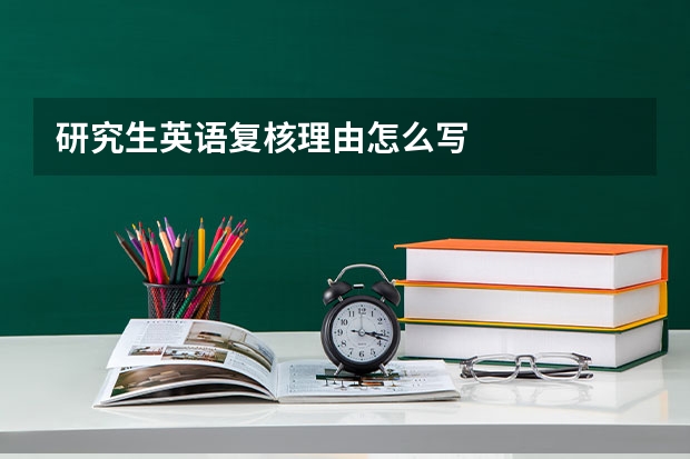 研究生英语复核理由怎么写