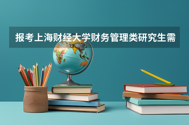 报考上海财经大学财务管理类研究生需要考哪些学科