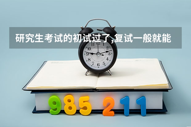 研究生考试的初试过了,复试一般就能过吗?