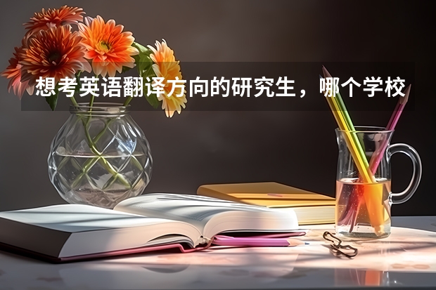 想考英语翻译方向的研究生，哪个学校好呢？厦门大学、广外、上外？