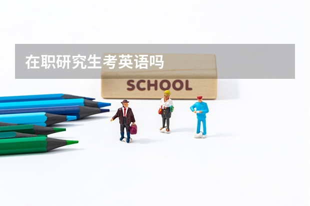 在职研究生考英语吗