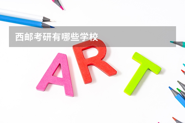 西邮考研有哪些学校