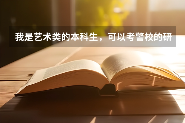 我是艺术类的本科生，可以考警校的研究生吗