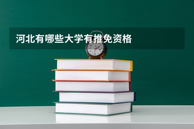 河北有哪些大学有推免资格