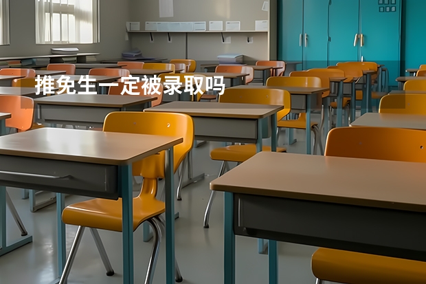 推免生一定被录取吗