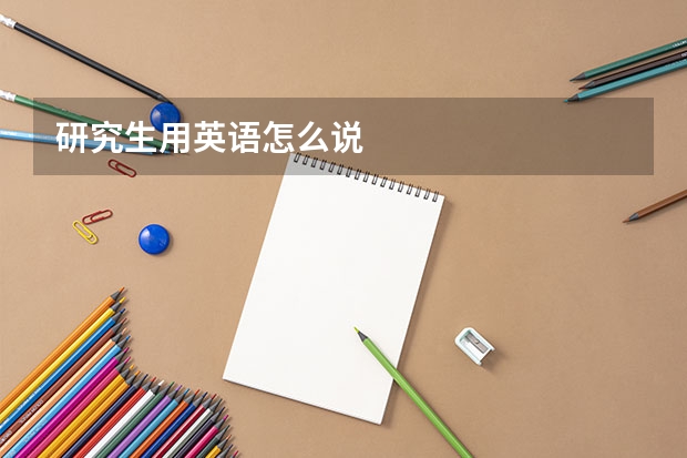 研究生用英语怎么说
