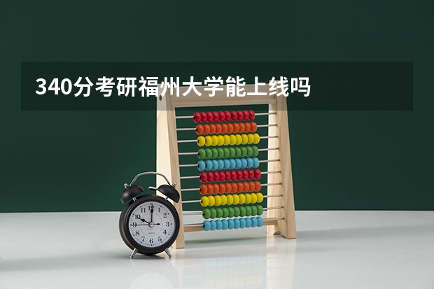 340分考研福州大学能上线吗
