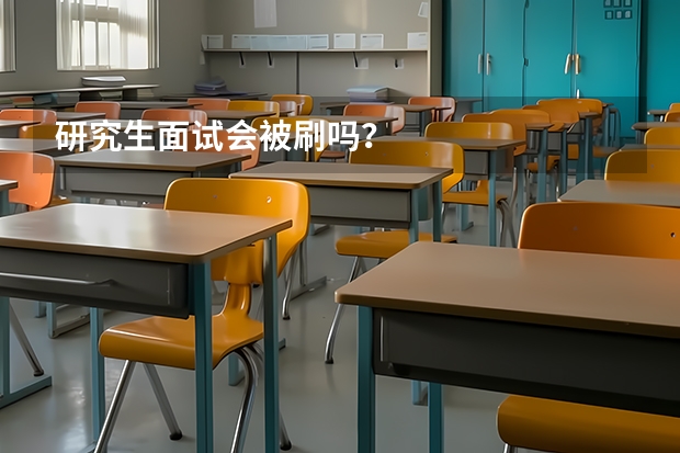 研究生面试会被刷吗？