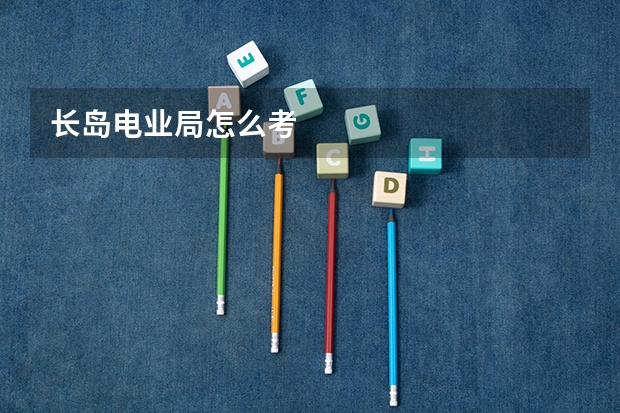 长岛电业局怎么考