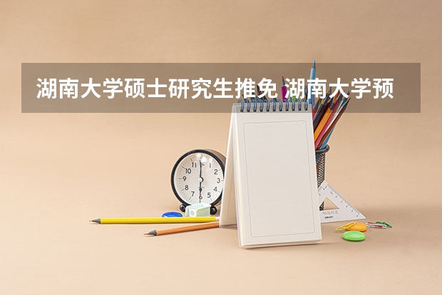 湖南大学硕士研究生推免 湖南大学预推免面试通过率