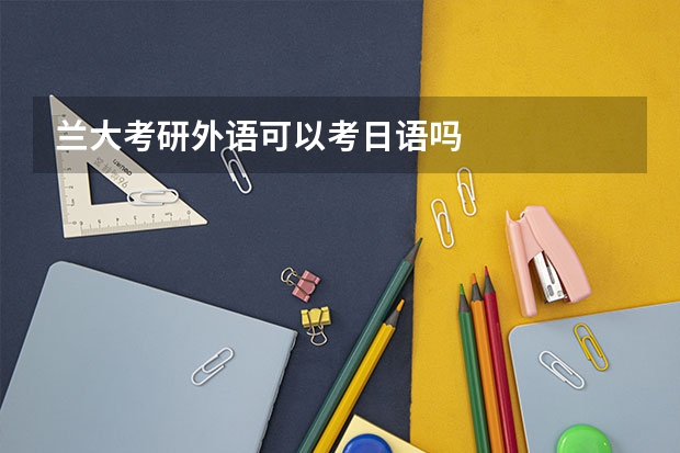 兰大考研外语可以考日语吗