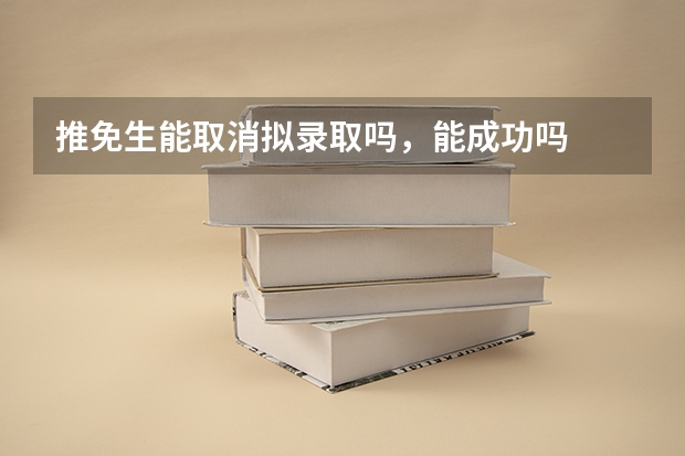 推免生能取消拟录取吗，能成功吗