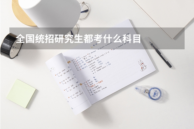 全国统招研究生都考什么科目