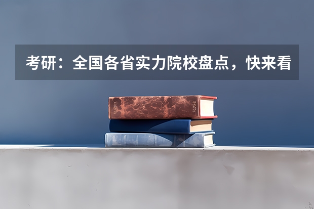 考研：全国各省实力院校盘点，快来看看这些好大学？ 北邮2023考研政策变化