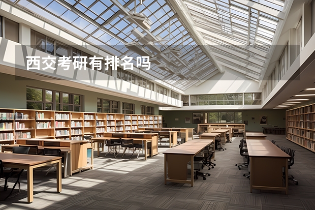 西交考研有排名吗