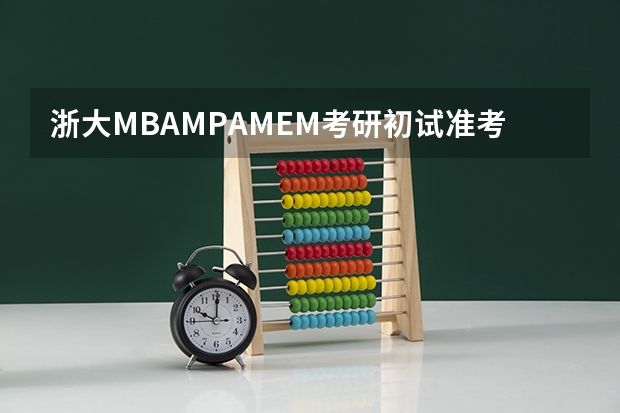 浙大MBA/MPA/MEM考研初试准考证号遗忘如何查询成绩？