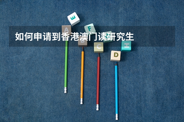 如何申请到香港澳门读研究生