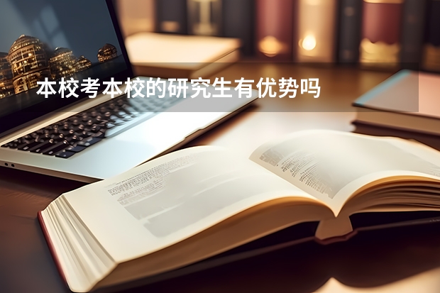本校考本校的研究生有优势吗