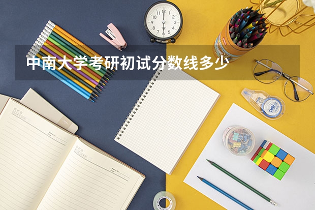 中南大学考研初试分数线多少