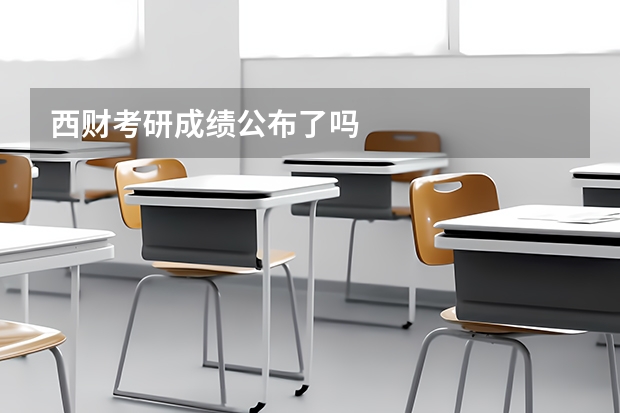 西财考研成绩公布了吗