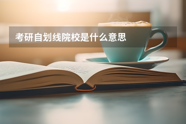 考研自划线院校是什么意思