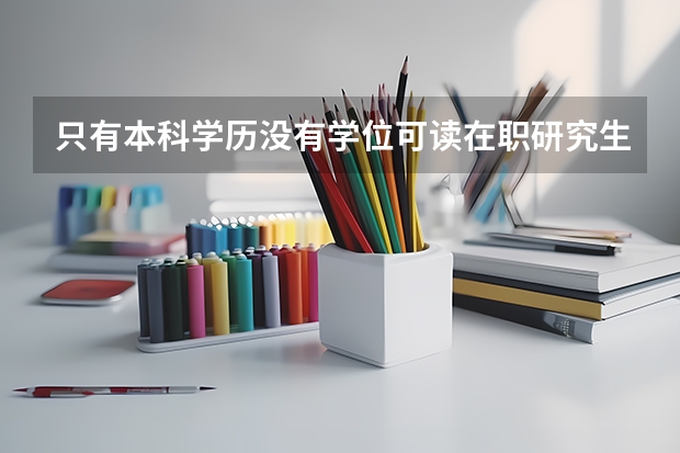 只有本科学历没有学位可读在职研究生吗