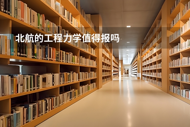 北航的工程力学值得报吗