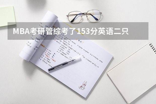 MBA考研管综考了153分英语二只考了29分能破格吗?