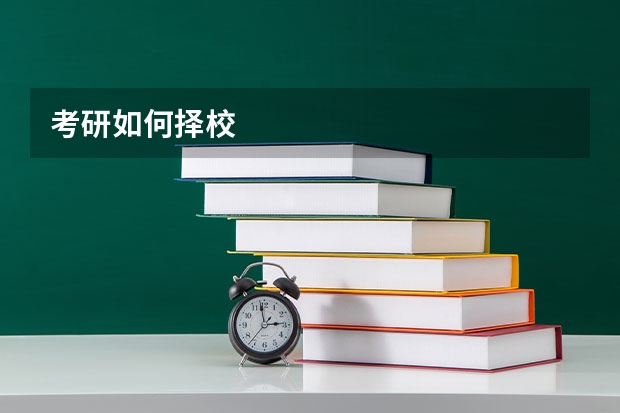 考研如何择校