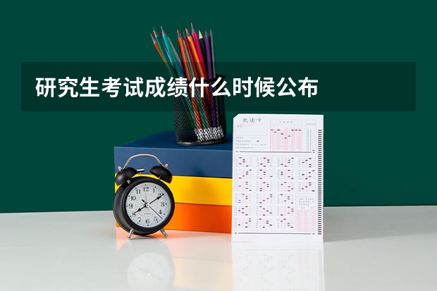 研究生考试成绩什么时候公布