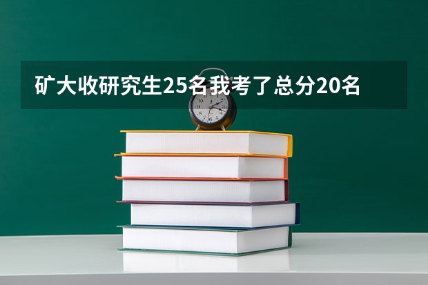 矿大收研究生25名我考了总分20名为什么不能进复试？