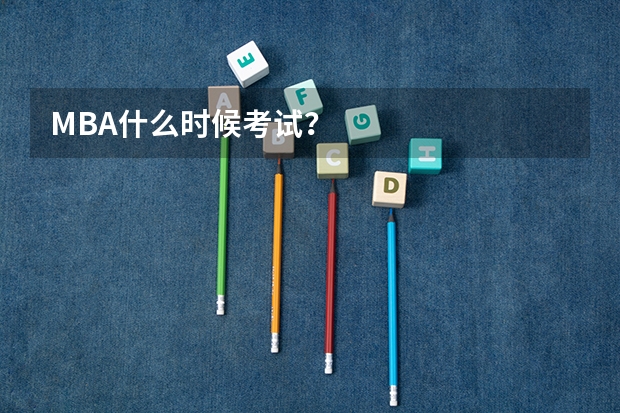 MBA什么时候考试？