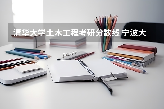 清华大学土木工程考研分数线 宁波大学土木工程考研分数线