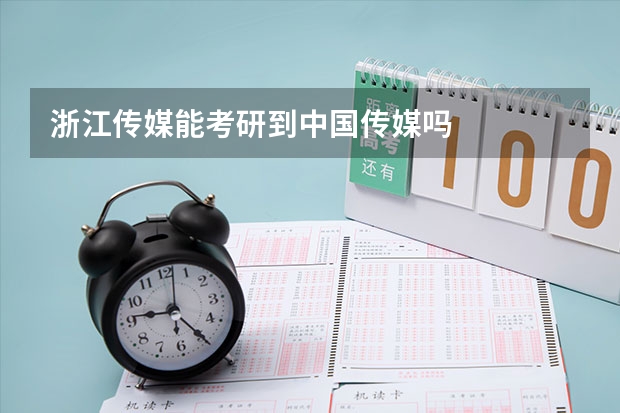 浙江传媒能考研到中国传媒吗