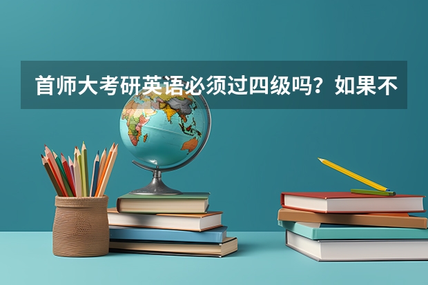首师大考研英语必须过四级吗？如果不过对录取会有什么影响呢？