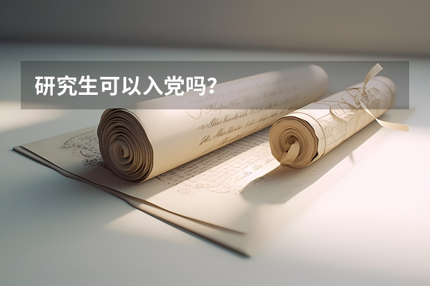 研究生可以入党吗？