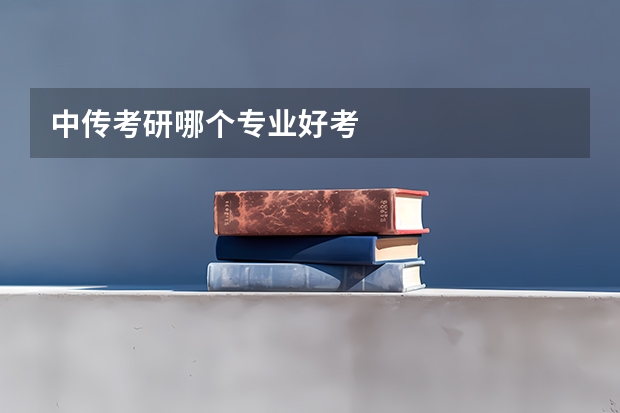 中传考研哪个专业好考